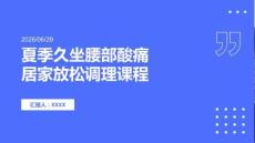 夏季久坐腰部酸痛居家放松调理课程