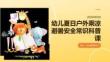 幼兒夏日戶外乘涼避暑安全常識(shí)科普課
