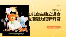 幼儿自主独立进食生活能力培养科普