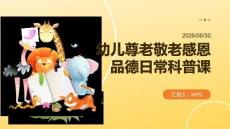 幼儿尊老敬老感恩品德日常科普课