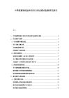 中国智慧物流技术应用与商业模式创新研究报告