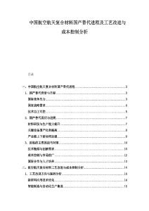 中國航空航天復合材料國產替代進程及工藝改進與成本控制分析