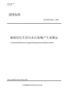 TCUWA 10101-2021 城镇居民生活污水污染物产生量测定