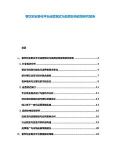 餐饮创业孵化平台运营模式与品牌扶持政策研究报告