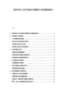 国防科技工业军民融合发展模式与政策解读报告