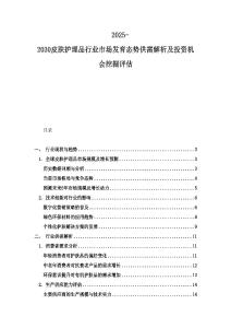 2025-2030皮肤护理品行业市场发育态势供需解析及投资机会挖掘评估