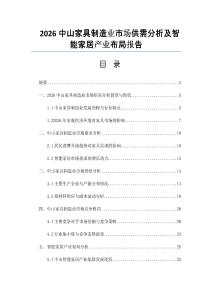 2026中山家具制造业市场供需分析及智能家居产业布局报告