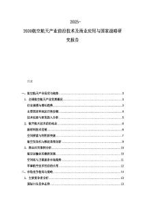 2025-2030航空航天產業前沿技術及商業應用與國家戰略研究報告
