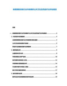 疾病預(yù)防控制行業(yè)市場(chǎng)調(diào)研公共衛(wèi)生及藥品療法評(píng)估規(guī)劃