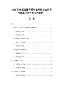 2026綜合醫(yī)院掛號系統(tǒng)改革就緒度調(diào)查與效率優(yōu)化方案實踐文檔