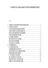 中国废旧动力蓄电池梯次利用技术路线研究报告