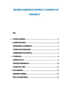 相機(jī)修理行業(yè)顯微特技手工指導(dǎo)普通工人支持教育中心資訊規(guī)劃報(bào)告書