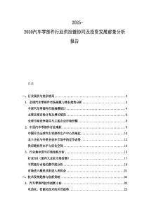2025-2030汽車零部件行業(yè)供應(yīng)鏈協(xié)同及投資發(fā)展前景分析報告
