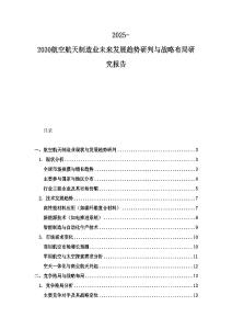 2025-2030航空航天制造業未來發展趨勢研判與戰略布局研究報告