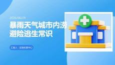 暴雨天氣城市內(nèi)澇避險逃生常識