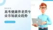 高考健康养老类专业市场就业趋势