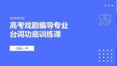 高考戏剧编导专业台词功底训练课