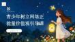 青少年树立网络正能量价值观引导课