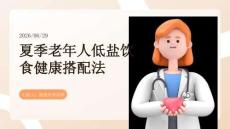 夏季老年人低盐饮食健康搭配法