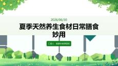 夏季天然养生食材日常膳食妙用课程