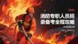 消防專職人員招錄備考全程攻略