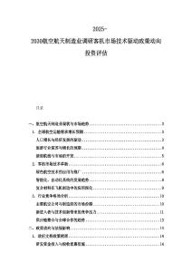2025-2030航空航天制造業調研客機市場技術驅動政策動向投資評估
