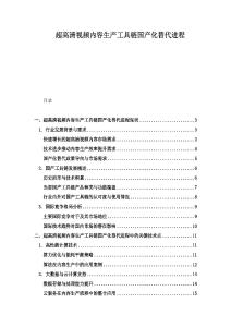 超高清視頻內容生產工具鏈國產化替代進程