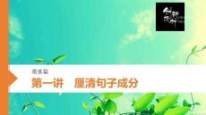 第一講　厘清句子成分  高三英語