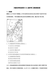 內(nèi)蒙古呼和浩特市2026屆中考二模地理試卷（含解析）