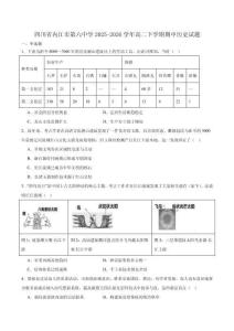 四川省内江市第六中学2025-2026学年高二下学期5月期中考试历史试卷（含答案）