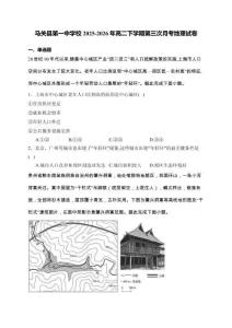 云南省文山马关县第一中学校2025-2026年高二下学期第三次月考地理试卷（含部分解析）
