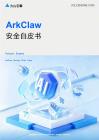 ArkClaw安全白皮书2026