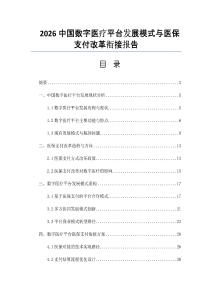 2026中國數字醫療平臺發展模式與醫保支付改革銜接報告