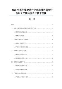 2026中医药保健品行业市场潜力深度分析以及民族药现代化技术发展