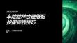 车险险种合理搭配投保省钱技巧