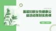 基层妇联女性健康公益活动策划实务课
