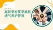 庭院果樹夏季疏枝透氣養(yǎng)護管理課程