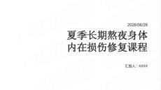 夏季长期熬夜身体内在损伤修复课程