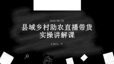 縣域鄉村助農直播帶貨實操講解課