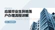 應(yīng)屆畢業(yè)生異地落戶辦理流程詳解