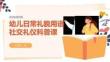 幼儿日常礼貌用语社交礼仪科普课