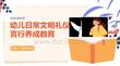 幼儿日常文明礼仪言行养成教育