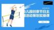 幼儿园创意节日主题活动策划实操课