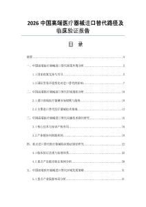 2026中国高端医疗器械进口替代路径及临床验证报告