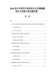 2026自動駕駛汽車安全測試實驗室碰撞測試車輛適應性線路方案