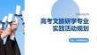 高考文旅研學專業實踐活動規劃課