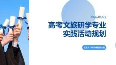 高考文旅研学专业实践活动规划课