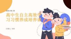 高中生自主高效學習習慣養(yǎng)成培養(yǎng)課
