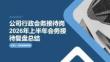 公司行政會務接待崗2026年上半年會務接待復盤總結
