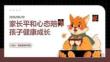 家长平和心态陪伴孩子健康成长课程